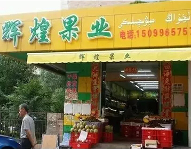 eShop果蔬管理系統(tǒng)為輝煌果業(yè)擴張市場保駕護航