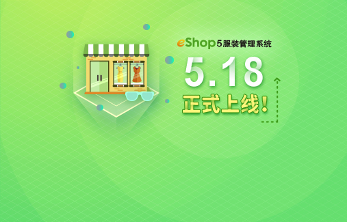 eShop5服裝管理系統(tǒng) 5.18正式上線！歡迎致電咨詢