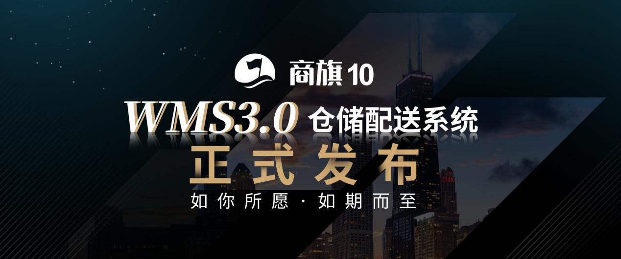 思迅商旗 WMS3.0倉儲(chǔ)配送系統(tǒng)