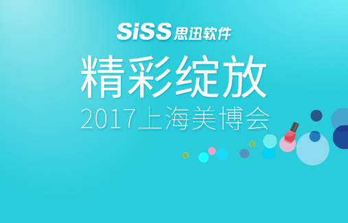 2017上海美博會，思迅軟件精彩綻放