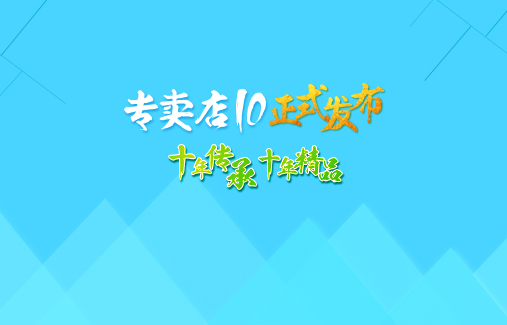 十年傳承·十年精品　專賣十正式發(fā)布！