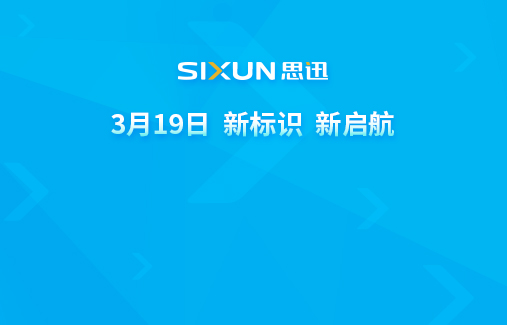關于思迅軟件股份有限公司啟用LOGO新標識公告