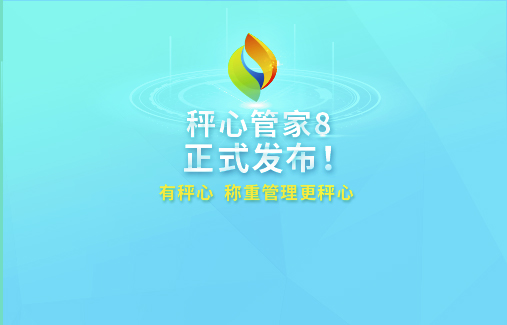 智慧革新 | 思迅“秤心管家8”耀市發(fā)布！