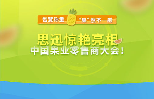 思迅軟件--攜龍飛PC秤驚艷亮相中國果業(yè)零售商大會(huì)