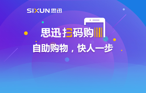 思迅掃碼購重磅發(fā)布，自主購物快人一步