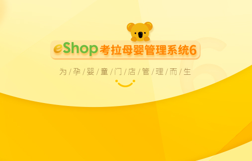 eShop考拉母嬰管理系統(tǒng)6正式發(fā)布！