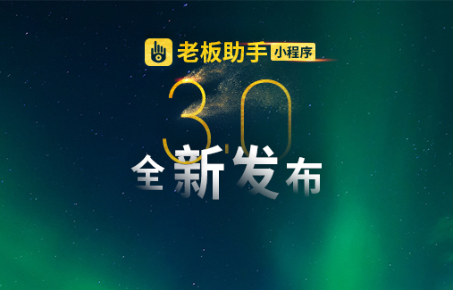 思迅老板助手3.0，“輕”裝發(fā)布！