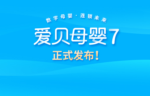 數(shù)字革新 | 思迅“愛貝母嬰7”正式發(fā)布！