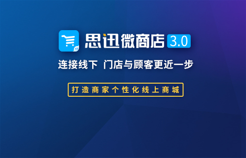 思迅微商店3.0，打造商家個(gè)性化線(xiàn)上商城！