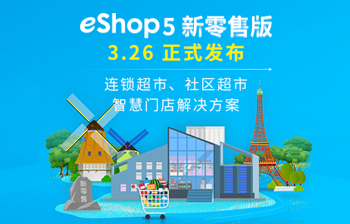 思迅eShop5新零售版 正式發(fā)布！