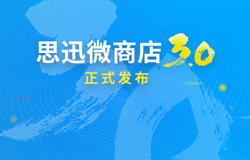 思迅微商店3.0正式發(fā)布，三維度打造全新在線商城！