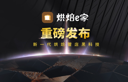 新一代烘焙管店黑科技 | 思迅“烘焙e家”重磅發(fā)布！