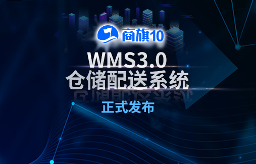 剛剛 | 思迅商旗 WMS3.0倉(cāng)儲(chǔ)配送系統(tǒng)正式發(fā)布！